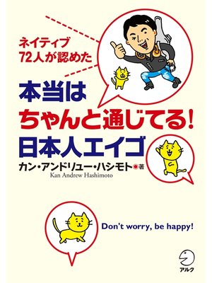 cover image of 本当はちゃんと通じてる!　日本人エイゴ